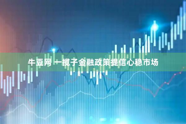 牛豆网 一揽子金融政策提信心稳市场
