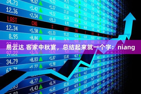 易云达 客家中秋宴，总结起来就一个字：niang