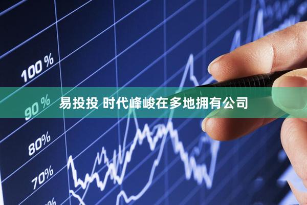 易投投 时代峰峻在多地拥有公司