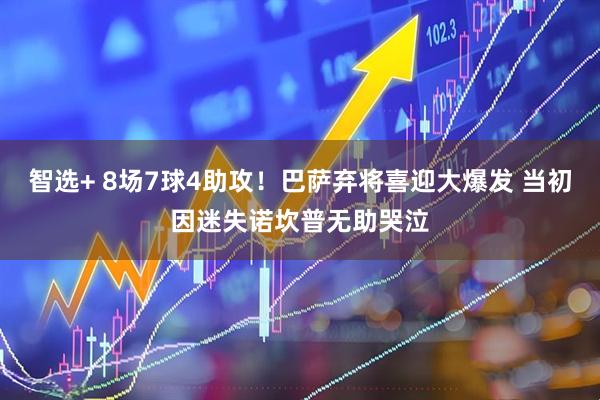 智选+ 8场7球4助攻！巴萨弃将喜迎大爆发 当初因迷失诺坎普无助哭泣