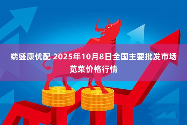 端盛康优配 2025年10月8日全国主要批发市场苋菜价格行情