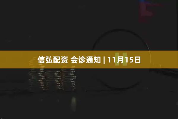信弘配资 会诊通知 | 11月15日